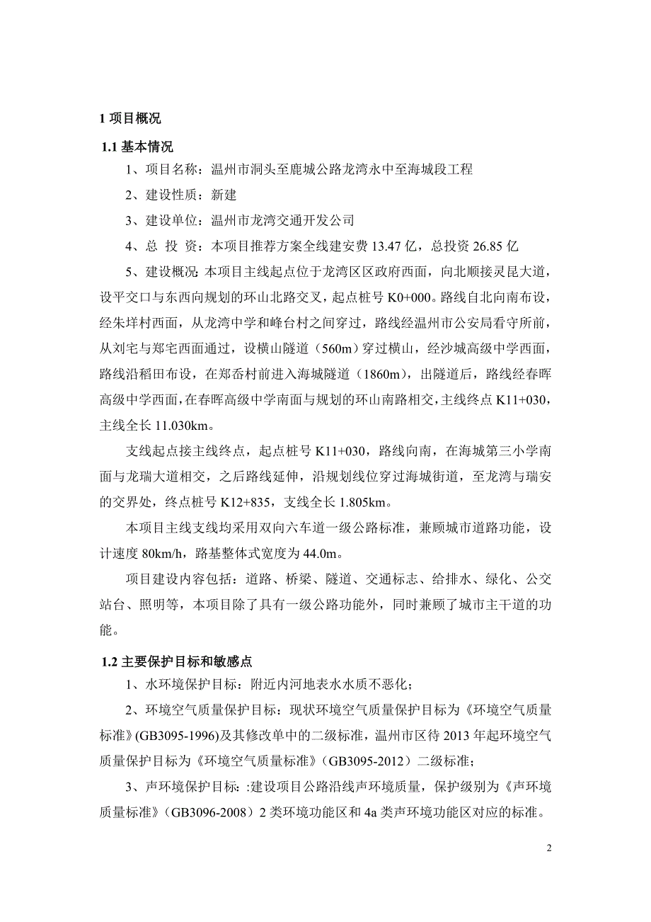 洞头至鹿城公路龙湾永中至海城段工程立项环境影响评估报告书_第2页