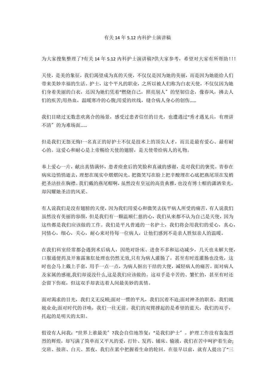 有关14年5.12内科护士演讲稿_第1页