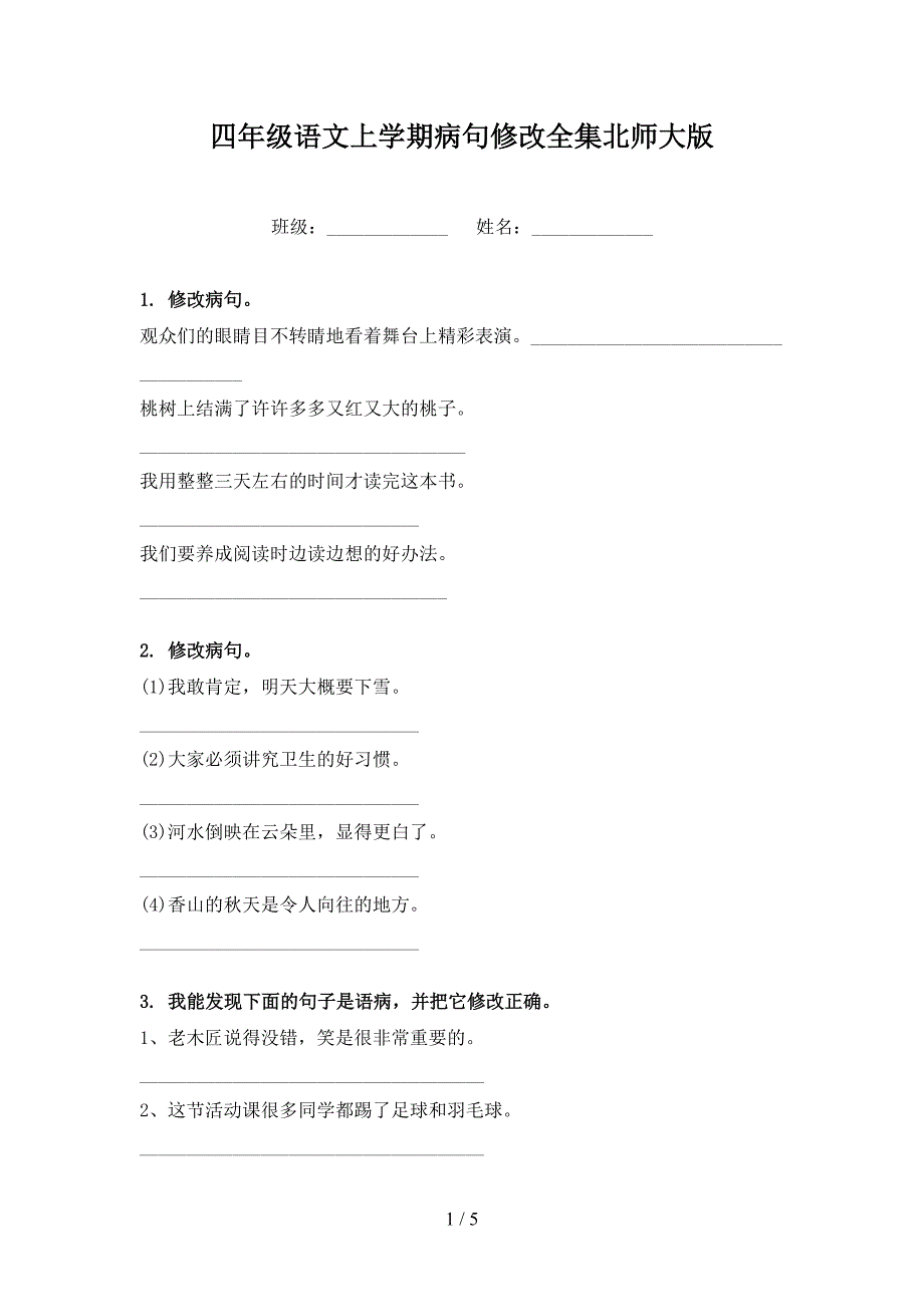 四年级语文上学期病句修改全集北师大版_第1页