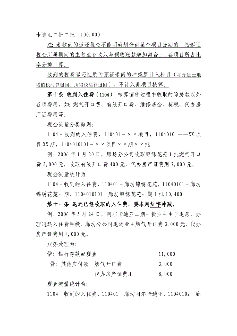 房地产发展股份有限公司现金流量核算细则模版.docx_第4页