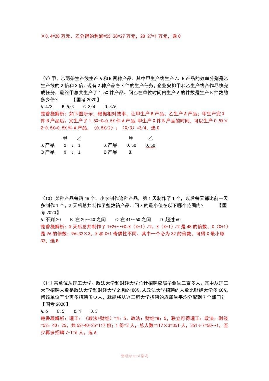 楚香凝国考行测数量关系真题解析_第5页