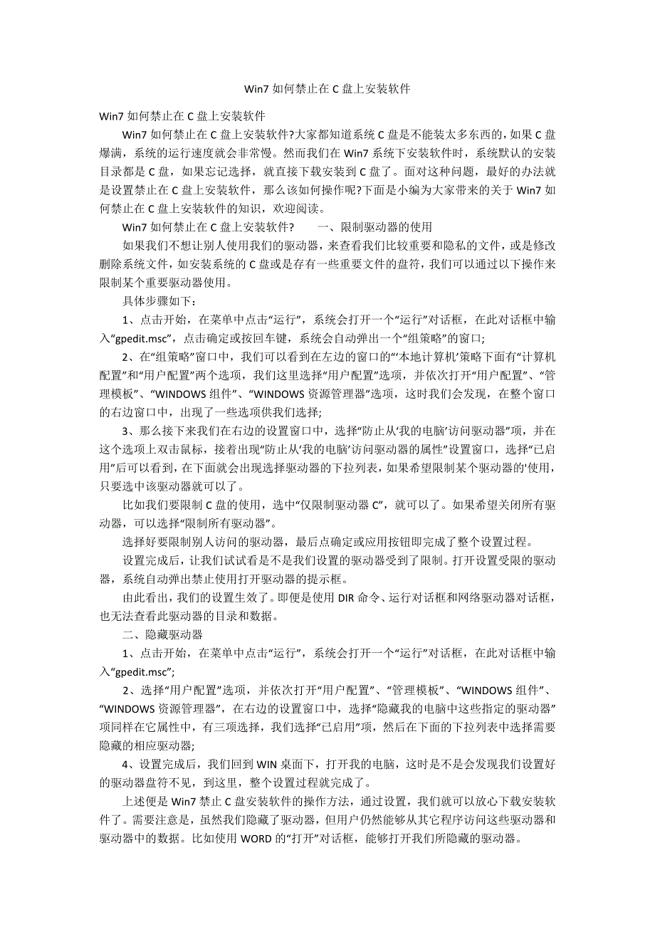 Win7如何禁止在C盘上安装软件_第1页