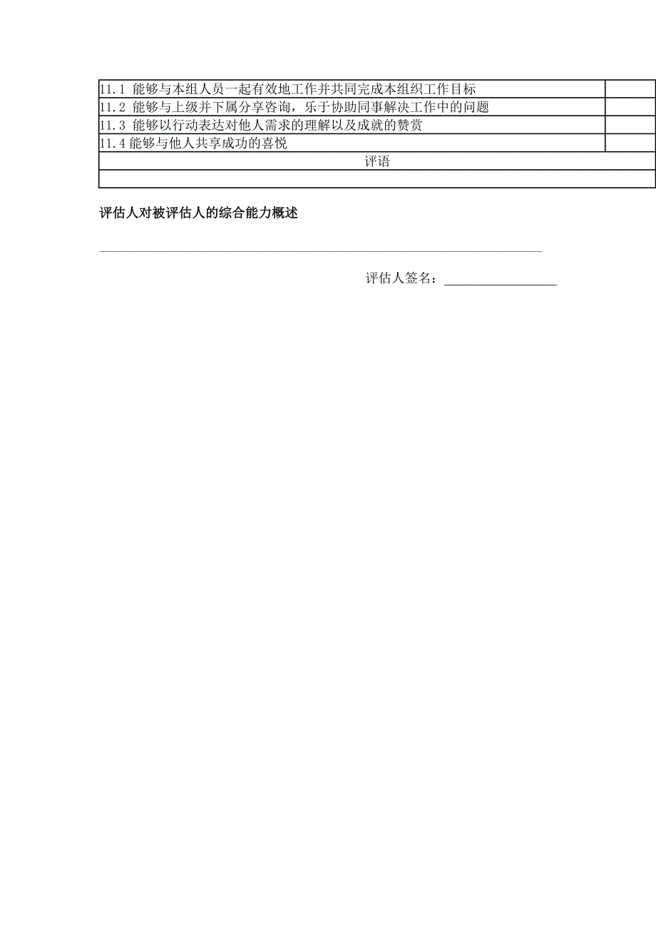 综合能力考核表表格模板、doc格式_第4页
