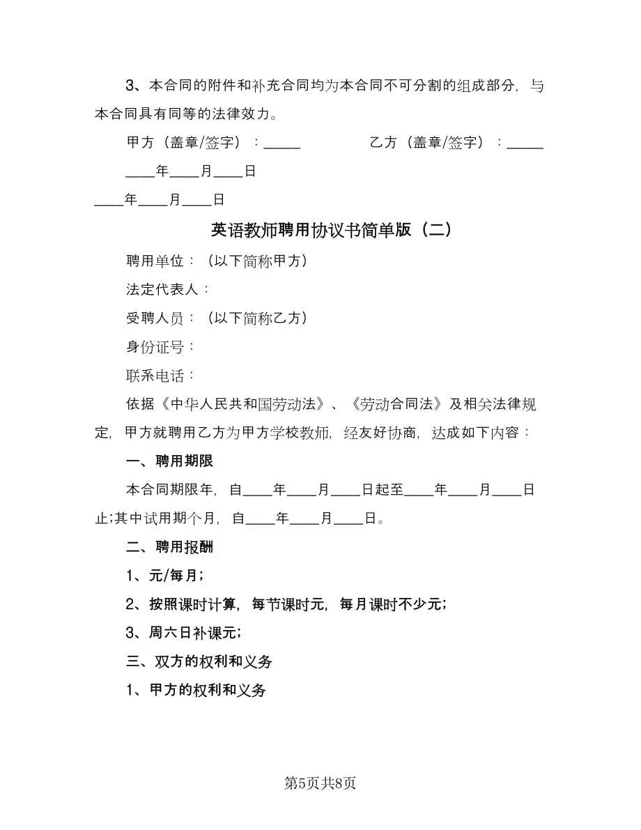 英语教师聘用协议书简单版（二篇）.doc_第5页