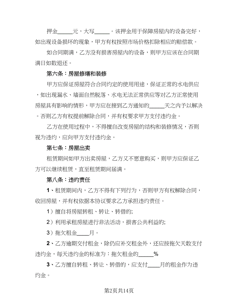 2023公司租房协议参考模板（7篇）_第2页