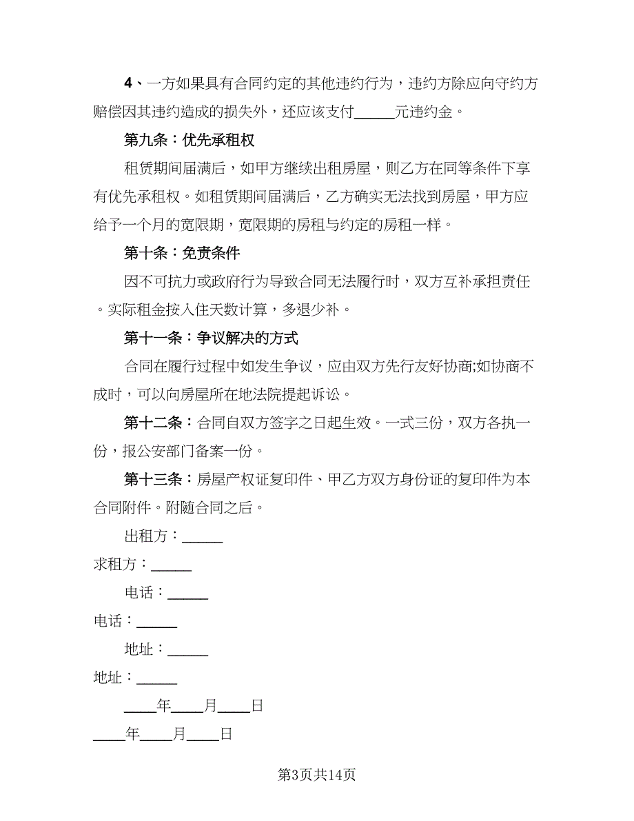 2023公司租房协议参考模板（7篇）_第3页