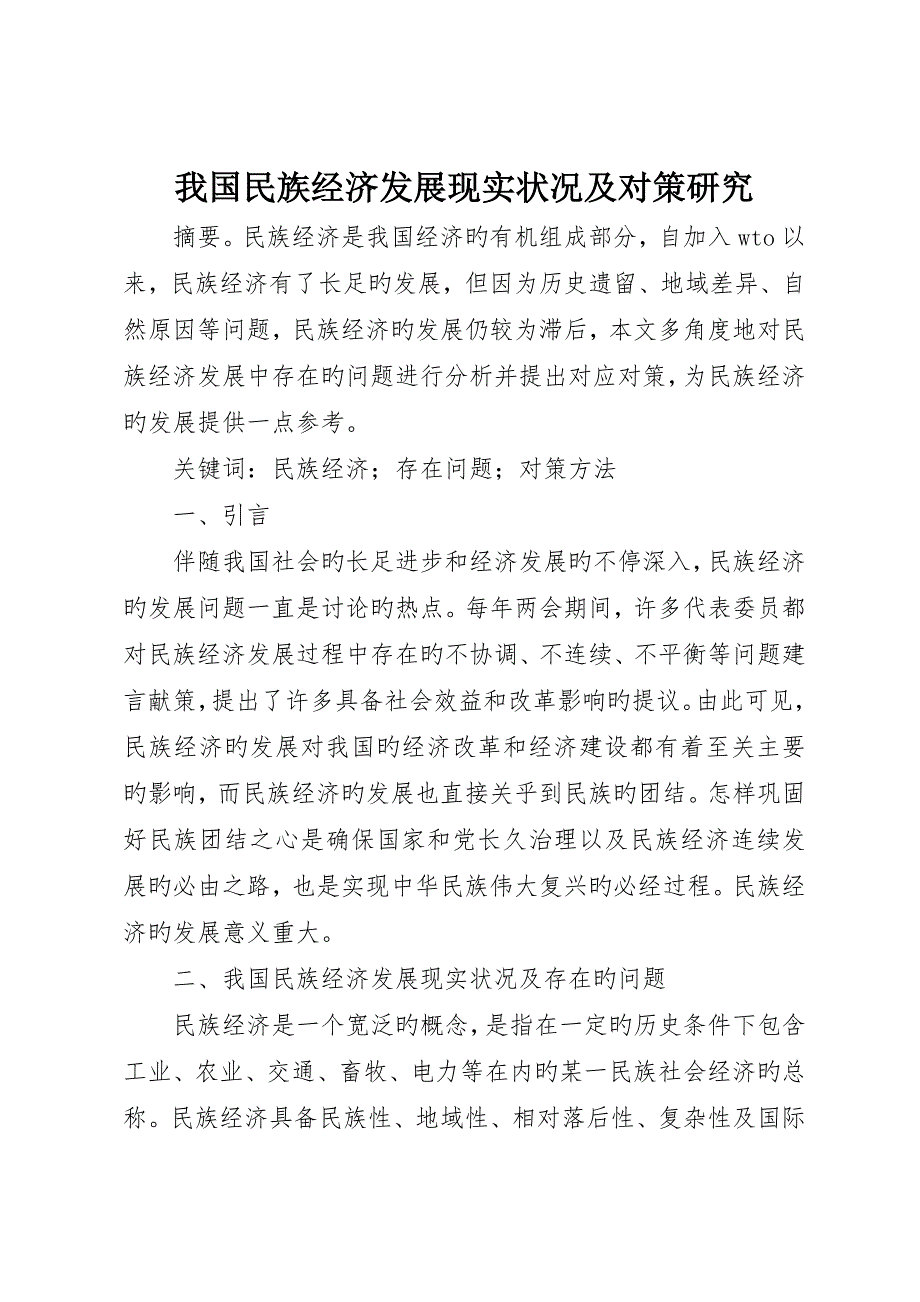 我国民族经济发展现状及对策研究_第1页