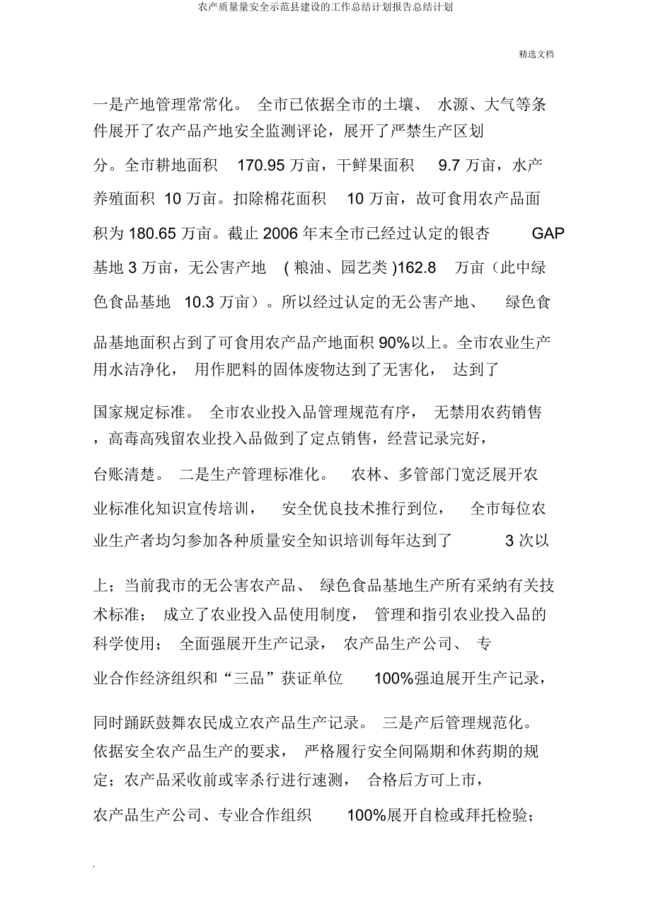 农产品质量安全示范县建设工作报告.docx_第4页