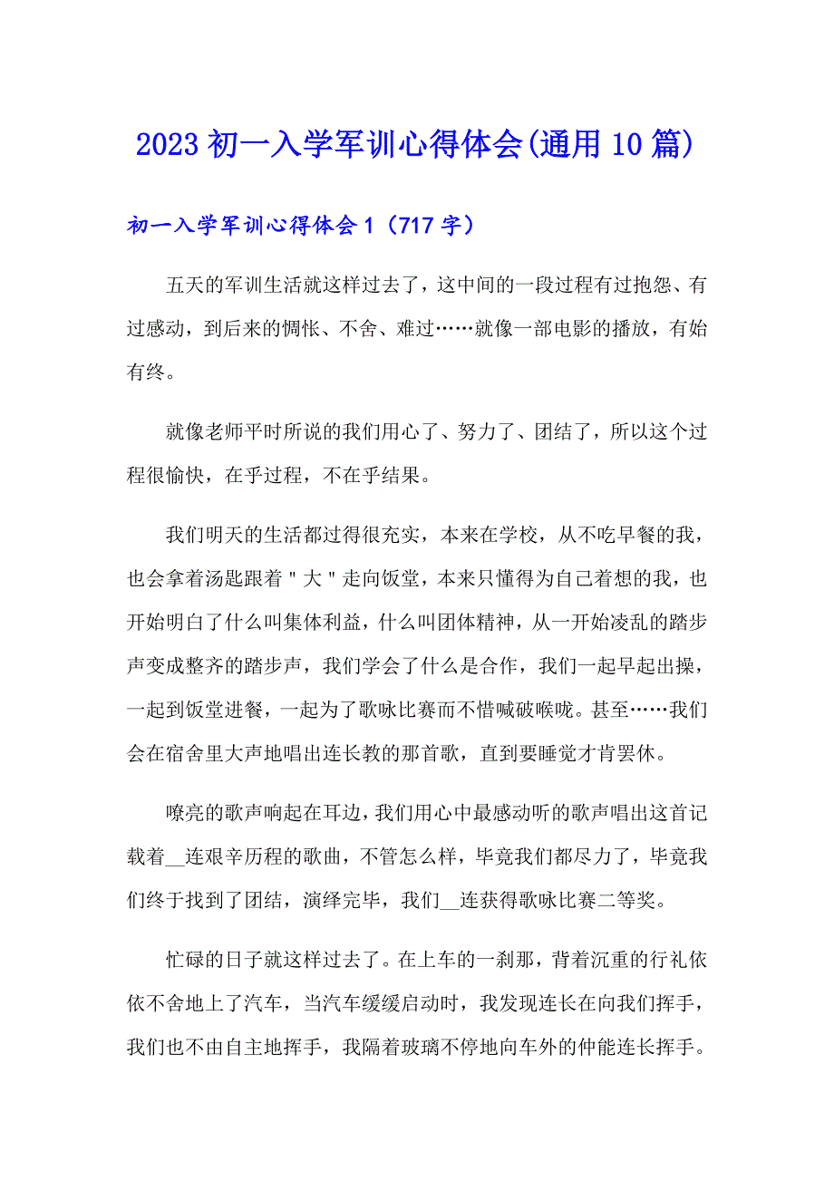 2023初一入学军训心得体会(通用10篇)_第1页
