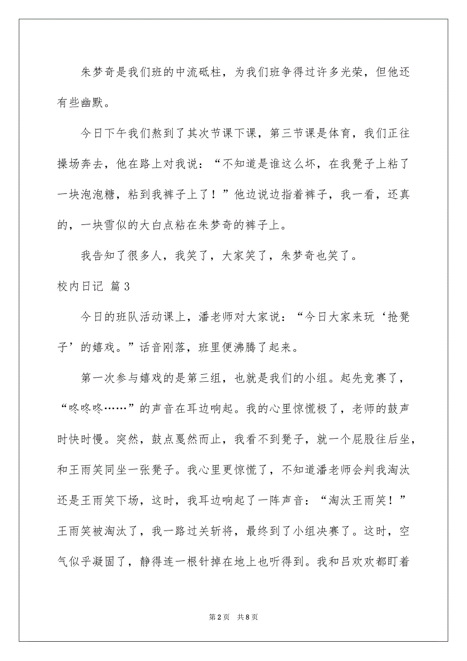 精选校内日记汇总七篇_第2页