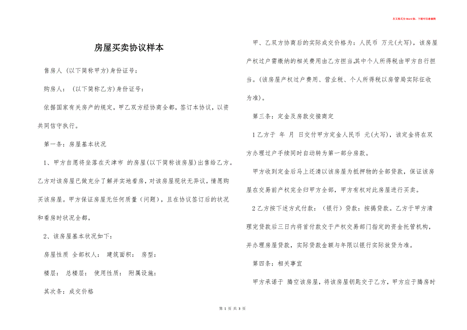 房屋买卖协议样本_第1页