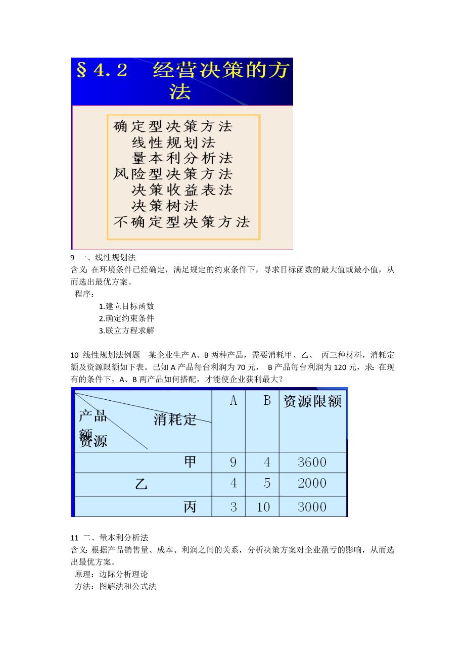 姜真老师第四章 经营决策_第3页