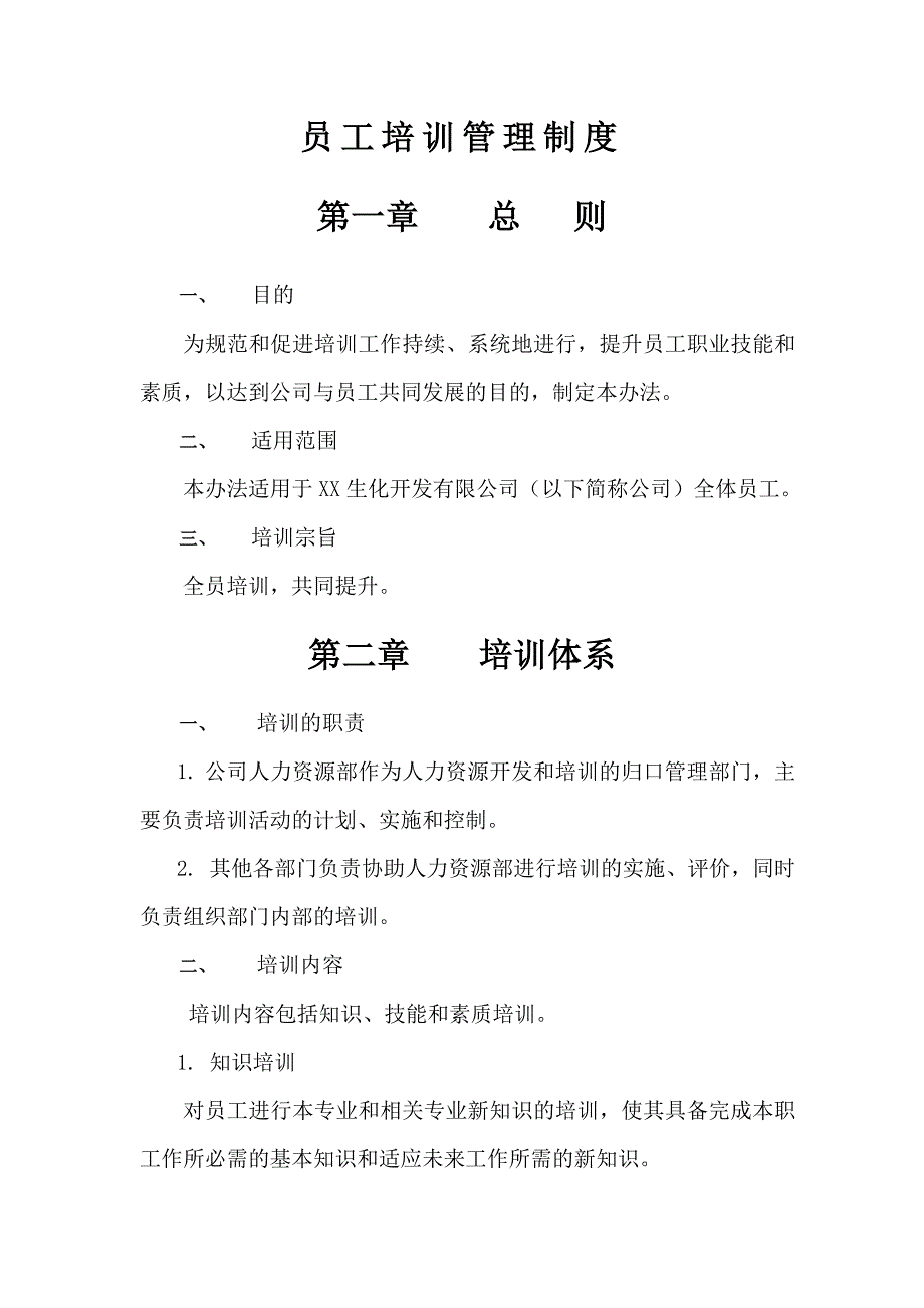 化工公司员工培训管理制度_第2页