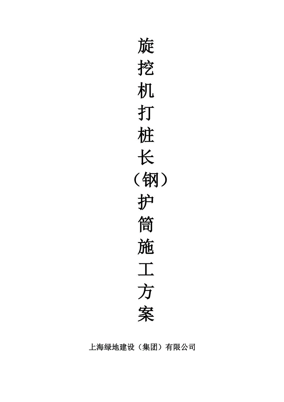 旋挖机打桩长钢护筒专项施工方案_第1页