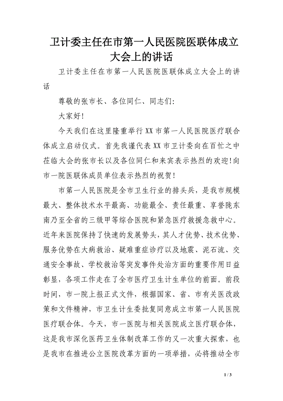 卫计委主任在市第一人民医院医联体成立大会上的讲话_第1页