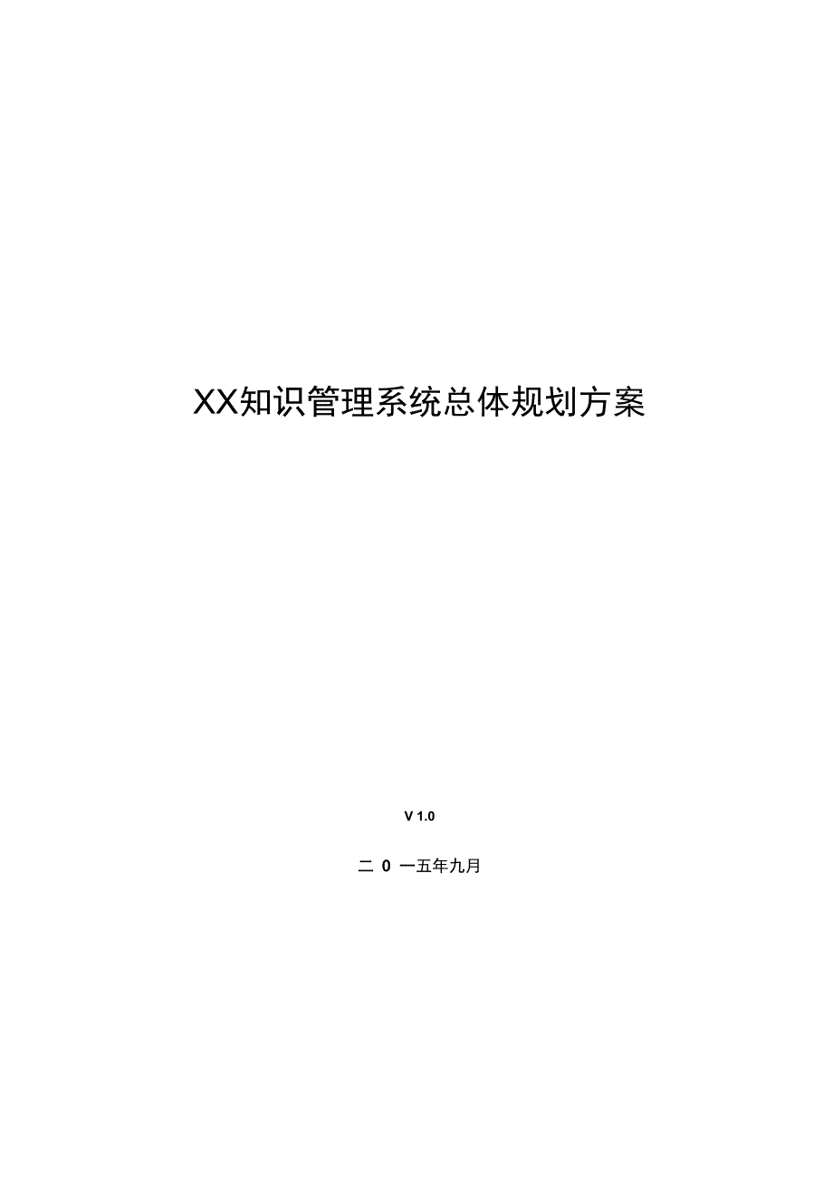 最新XX公司知识管理系统总体规划方案资料_第1页