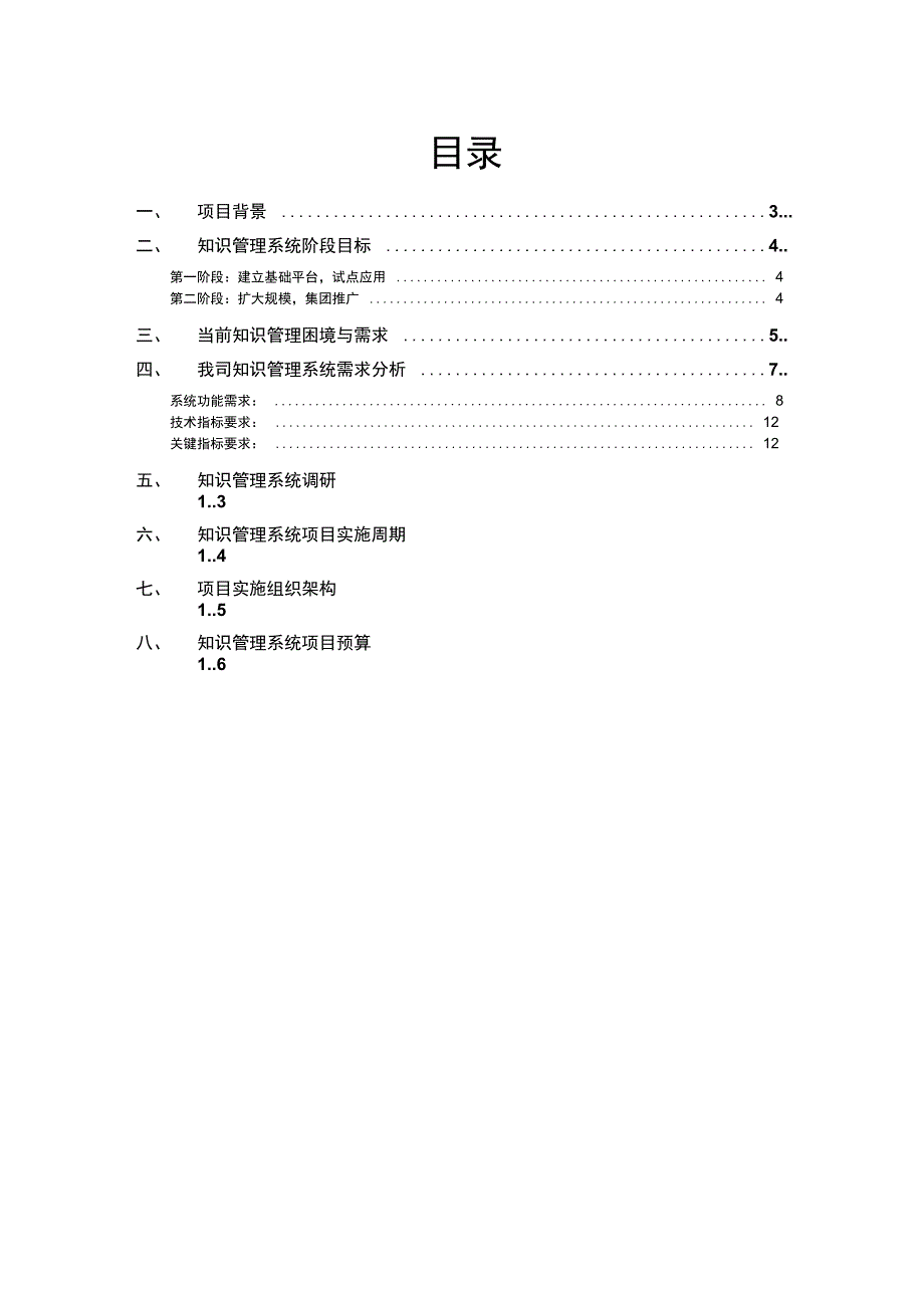 最新XX公司知识管理系统总体规划方案资料_第2页