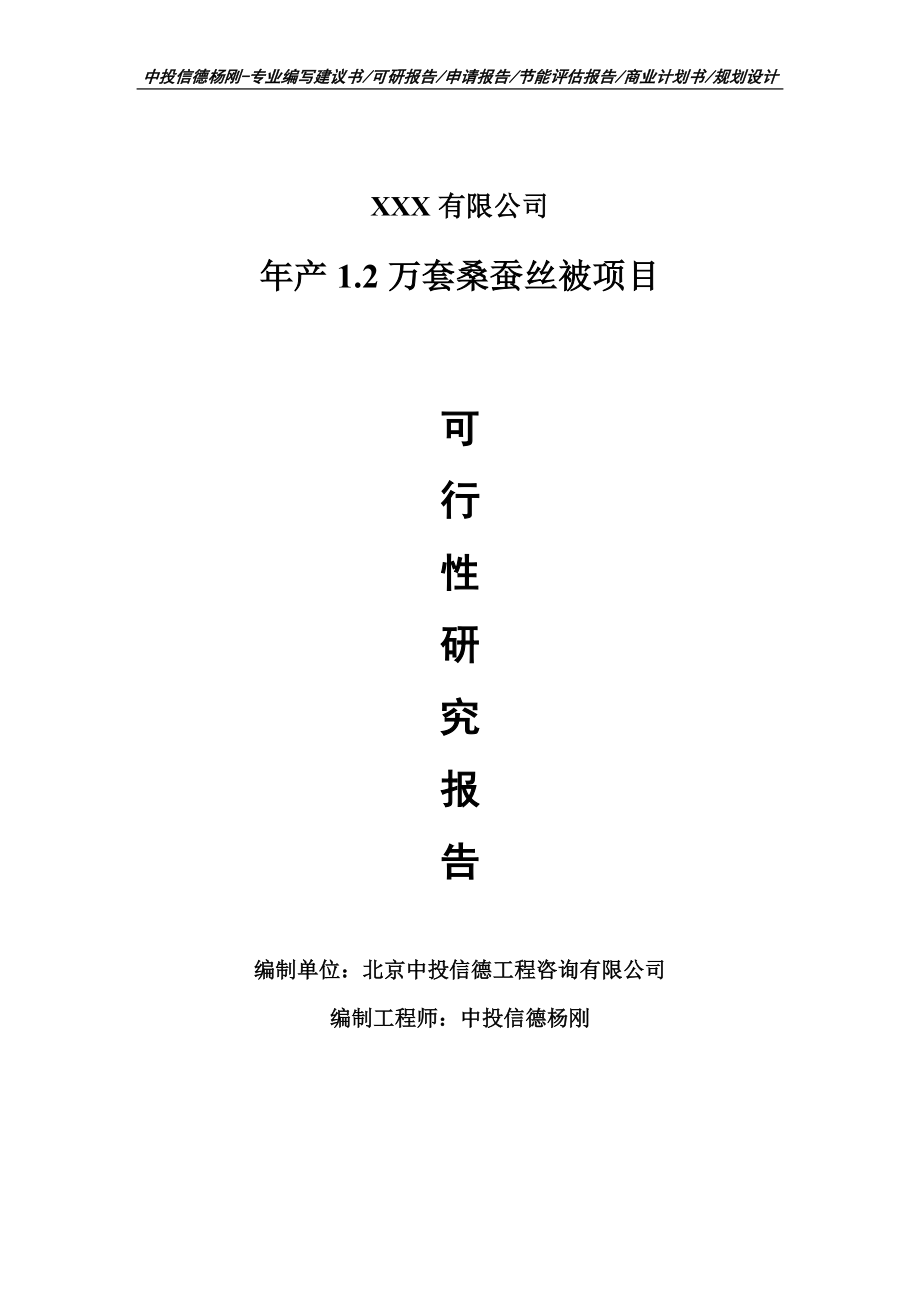 年产1.2万套桑蚕丝被项目可行性研究报告申请备案_第1页