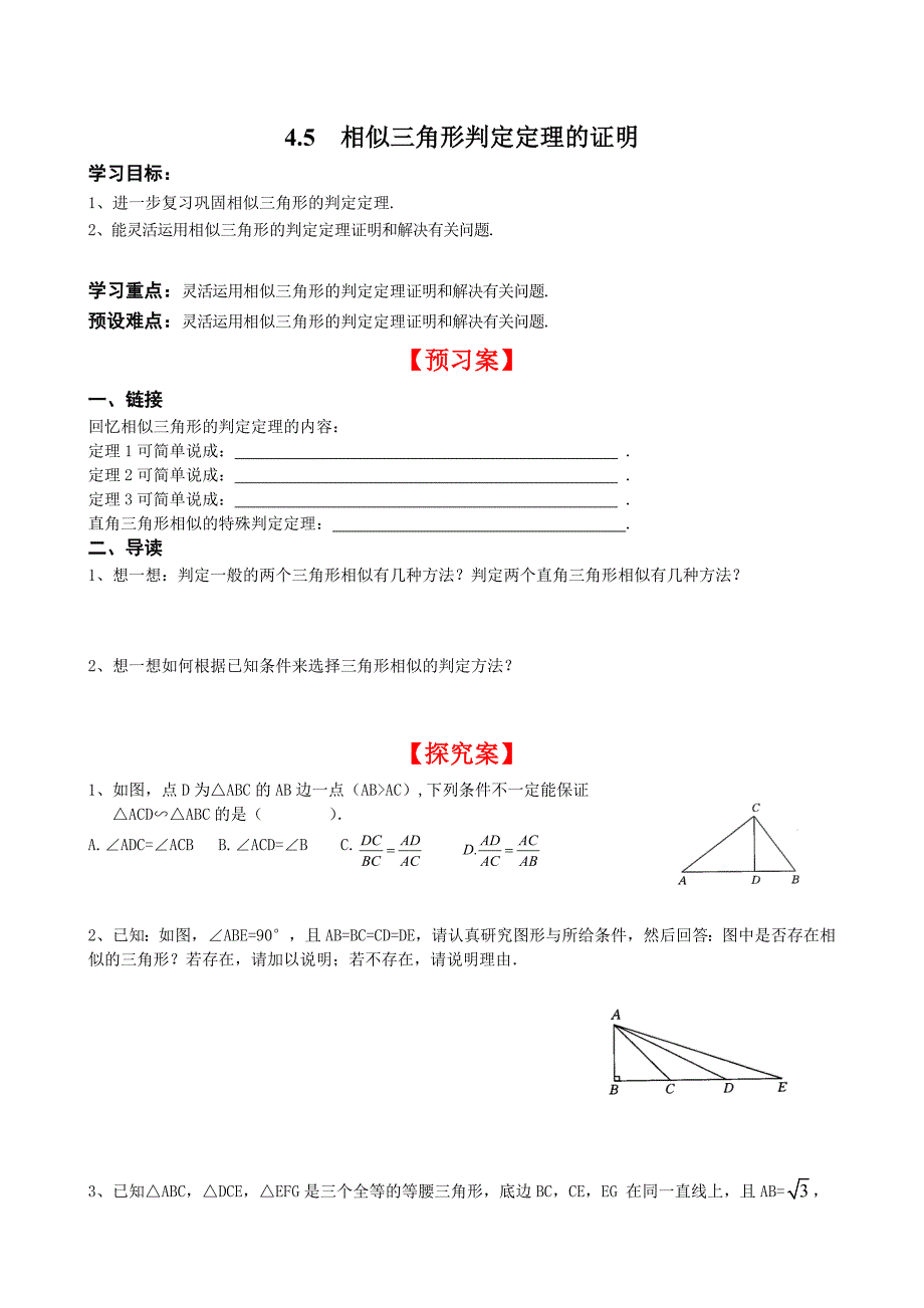 【北师大版】九年级上册数学4.5 相似三角形判定定理的证明_第1页