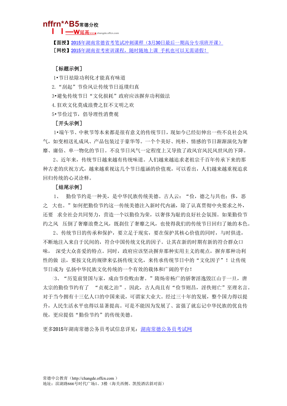 2015湖南省考：申论范文素材：以去节日功利化为主题_第1页