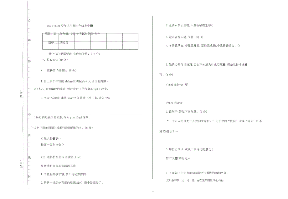 统编版六年级上册语文期中测试卷及答案_第1页