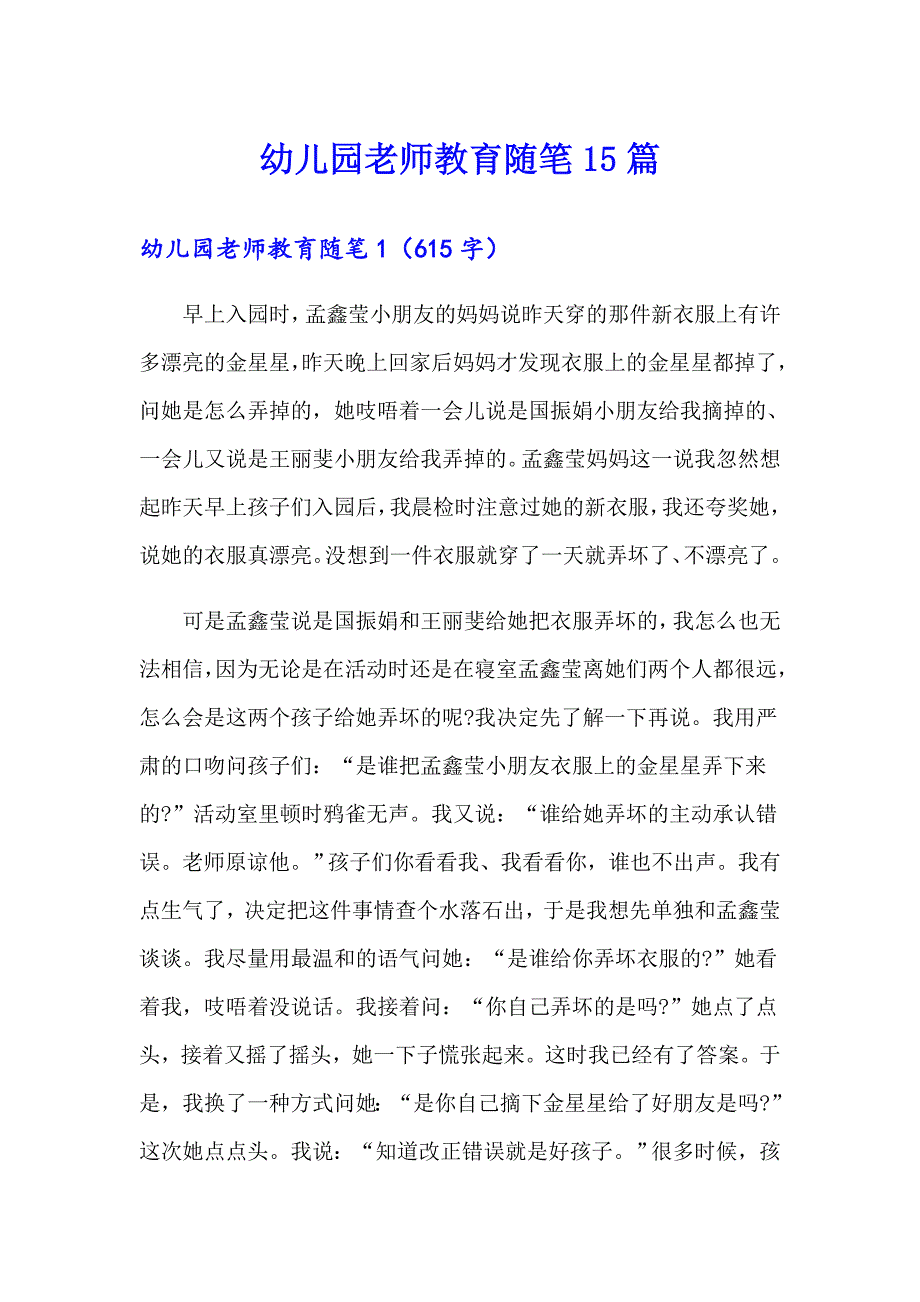 幼儿园老师教育随笔15篇_第1页