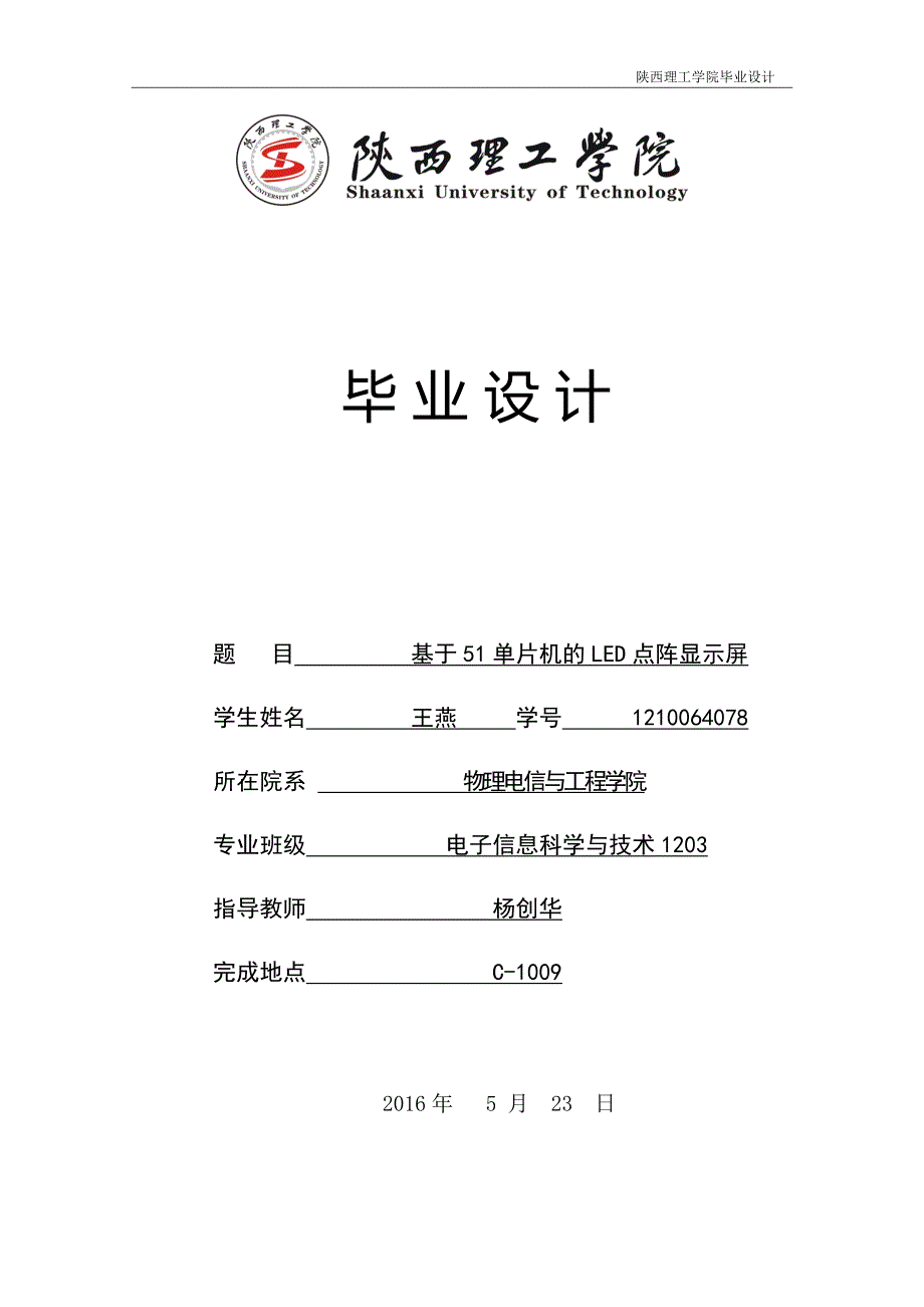 基于51单片机的LED点阵显示屏_第1页