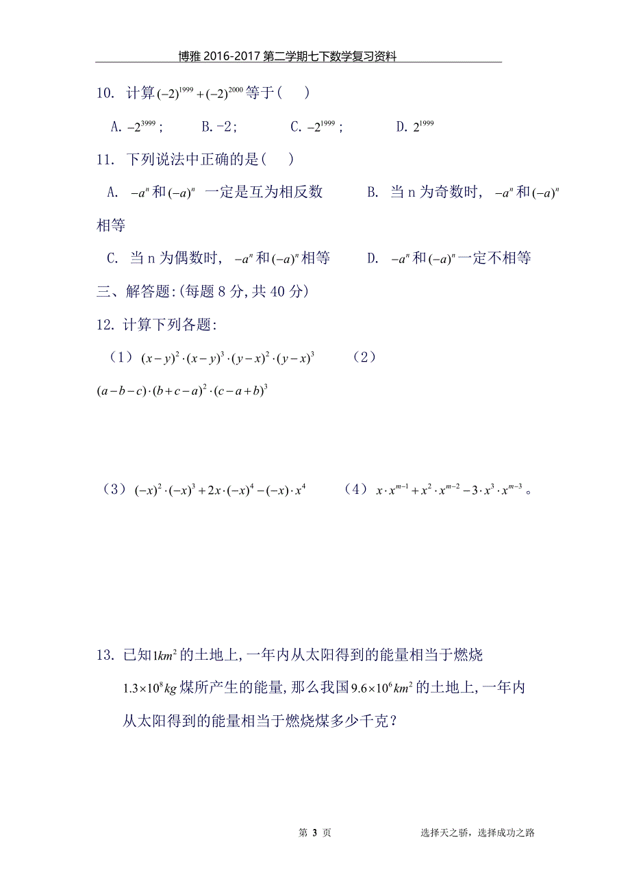 (完整word版)北师大版七下数学第一章知识点及练习)(良心出品必属精品).doc_第3页