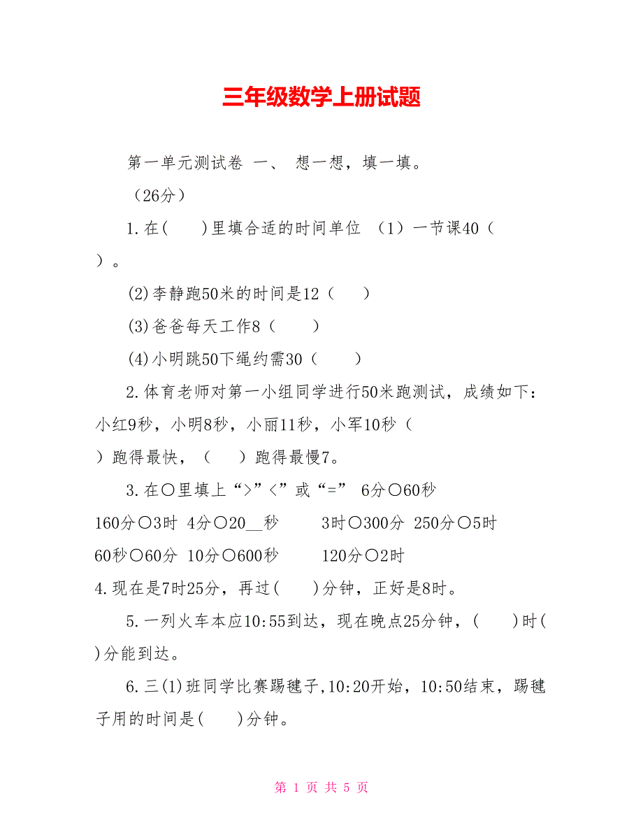 三年级数学上册试题_第1页