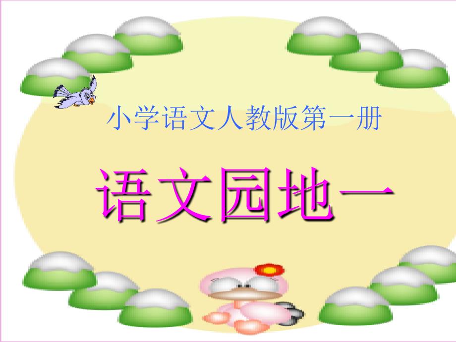 语文园地一(部编教材一年级语).ppt_第1页