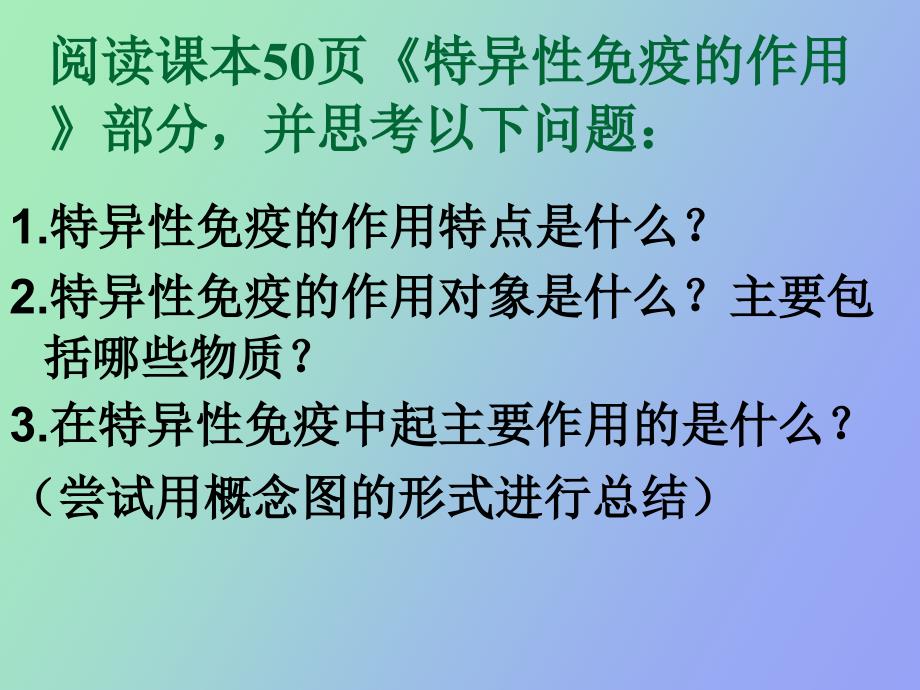 特异性反应免疫应答第一课时_第4页