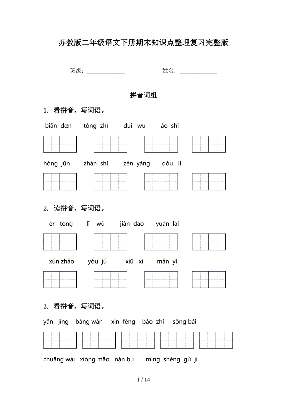 苏教版二年级语文下册期末知识点整理复习完整版_第1页