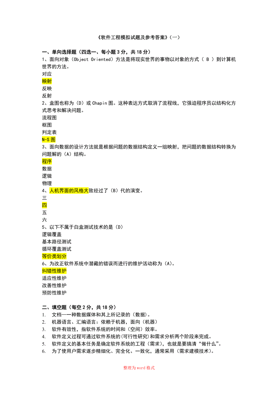 软件工程试题与答案_第1页