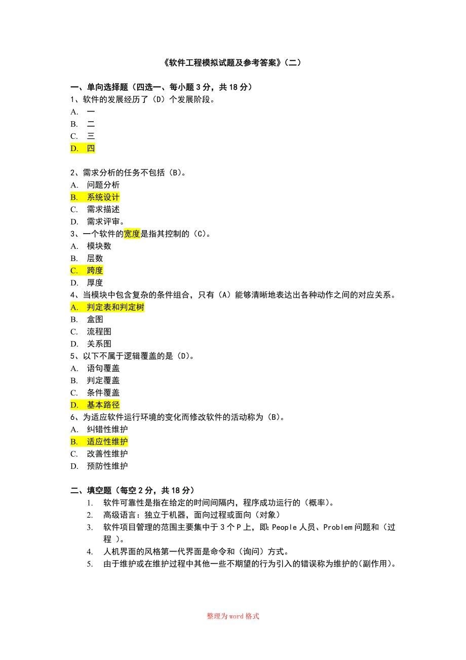 软件工程试题与答案_第5页