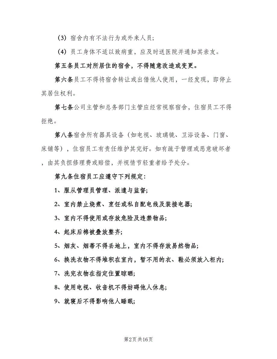 工地宿舍管理制度样本（八篇）_第2页