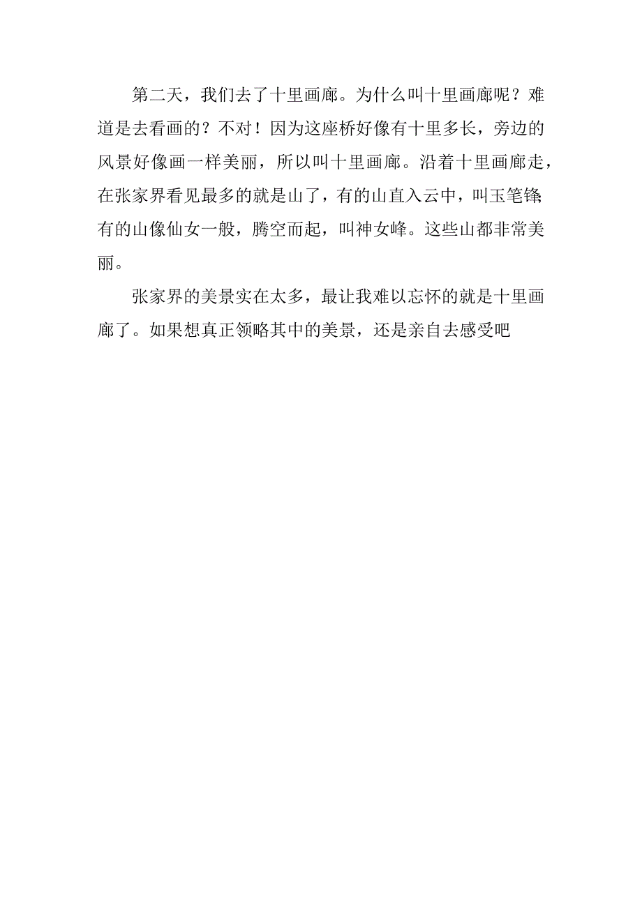 2023年张家界风景作文（精选文档）_第4页