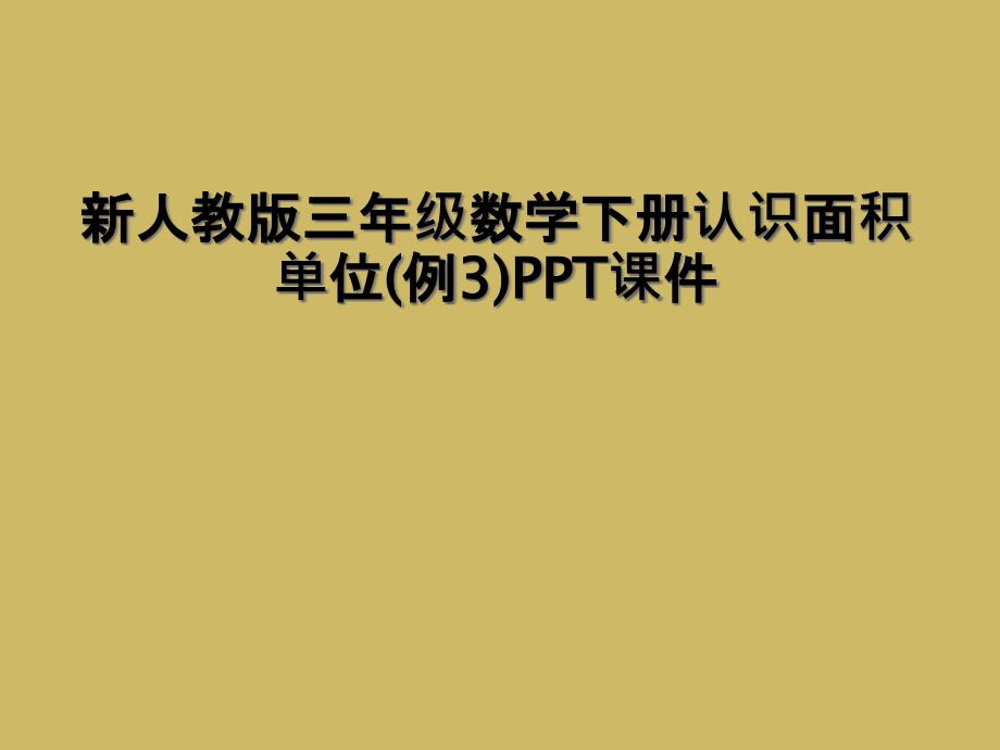 新人教版三年级数学下册认识面积单位(例3)PPT课件_第1页