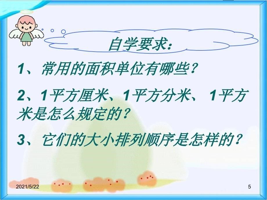 新人教版三年级数学下册认识面积单位(例3)PPT课件_第5页