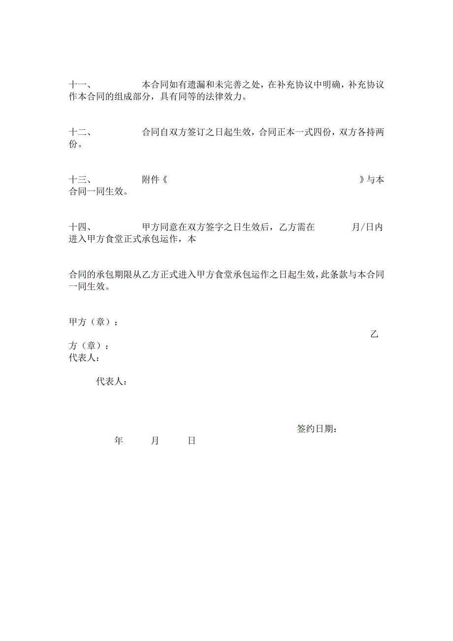 公司食堂承包协议_第4页