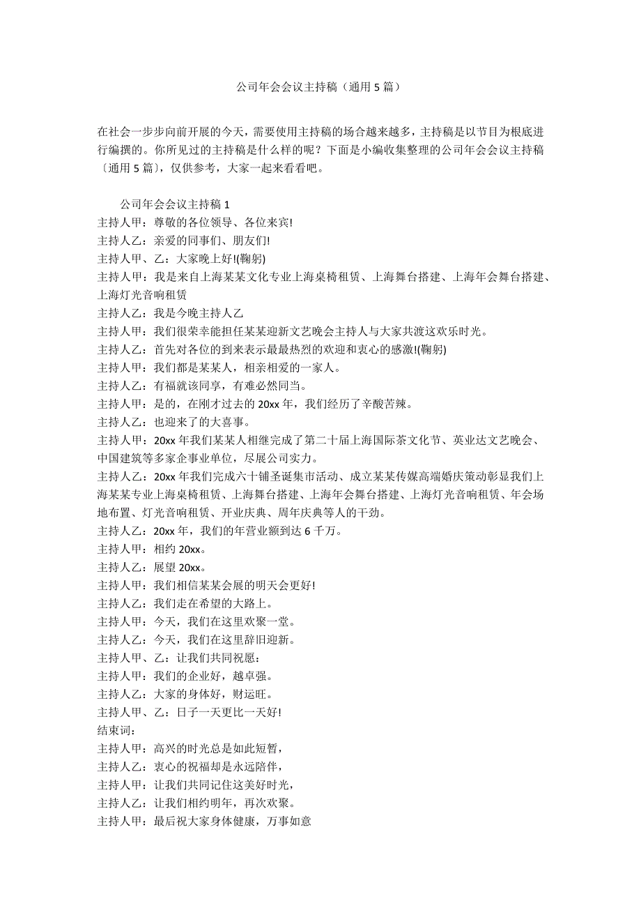 公司年会会议主持稿（通用5篇）_第1页