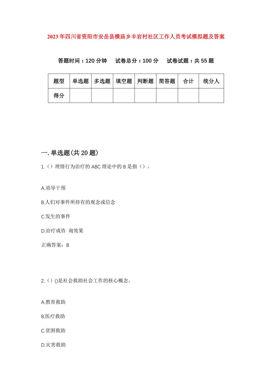 2023年四川省资阳市安岳县横庙乡丰岩村社区工作人员考试模拟题及答案_第1页