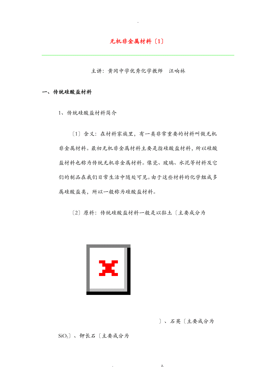 无机非金属材料_第1页