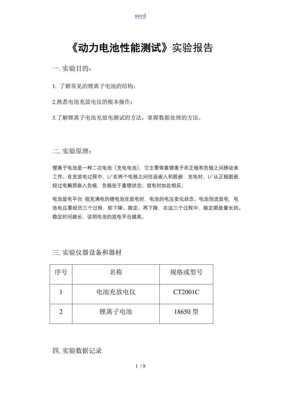 实验报告材料(动力电池性能测试)_第1页