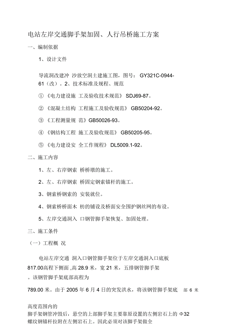 电站左岸交通脚手架加固人行吊桥施工方案_第1页