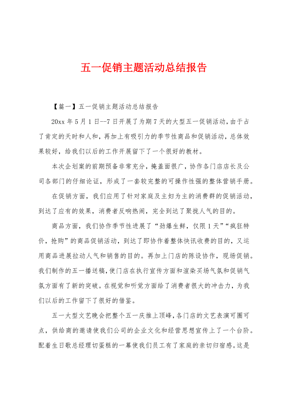 五一促销主题活动总结报告.docx_第1页