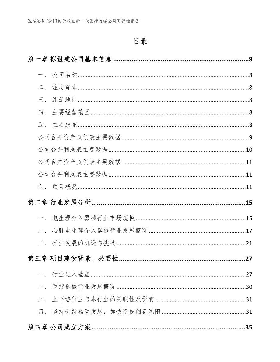 沈阳关于成立新一代医疗器械公司可行性报告模板范文_第2页