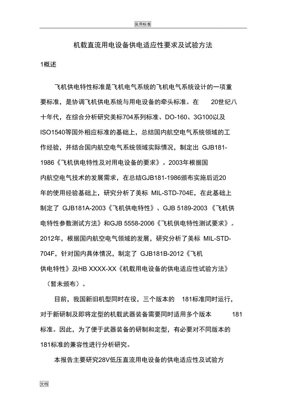 机载直流用电设备电源特性要求及试验方法_第2页