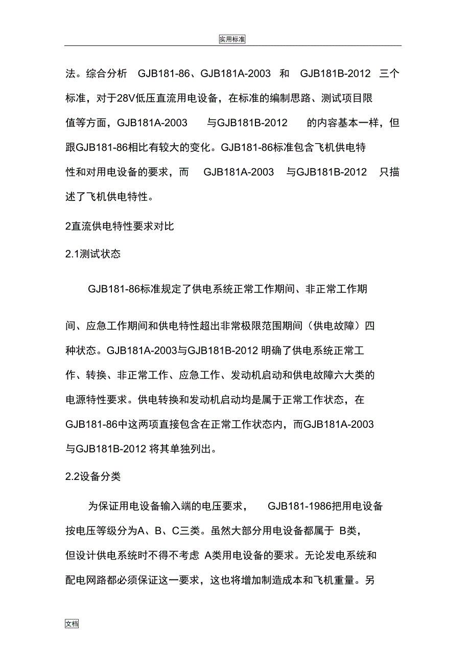 机载直流用电设备电源特性要求及试验方法_第3页