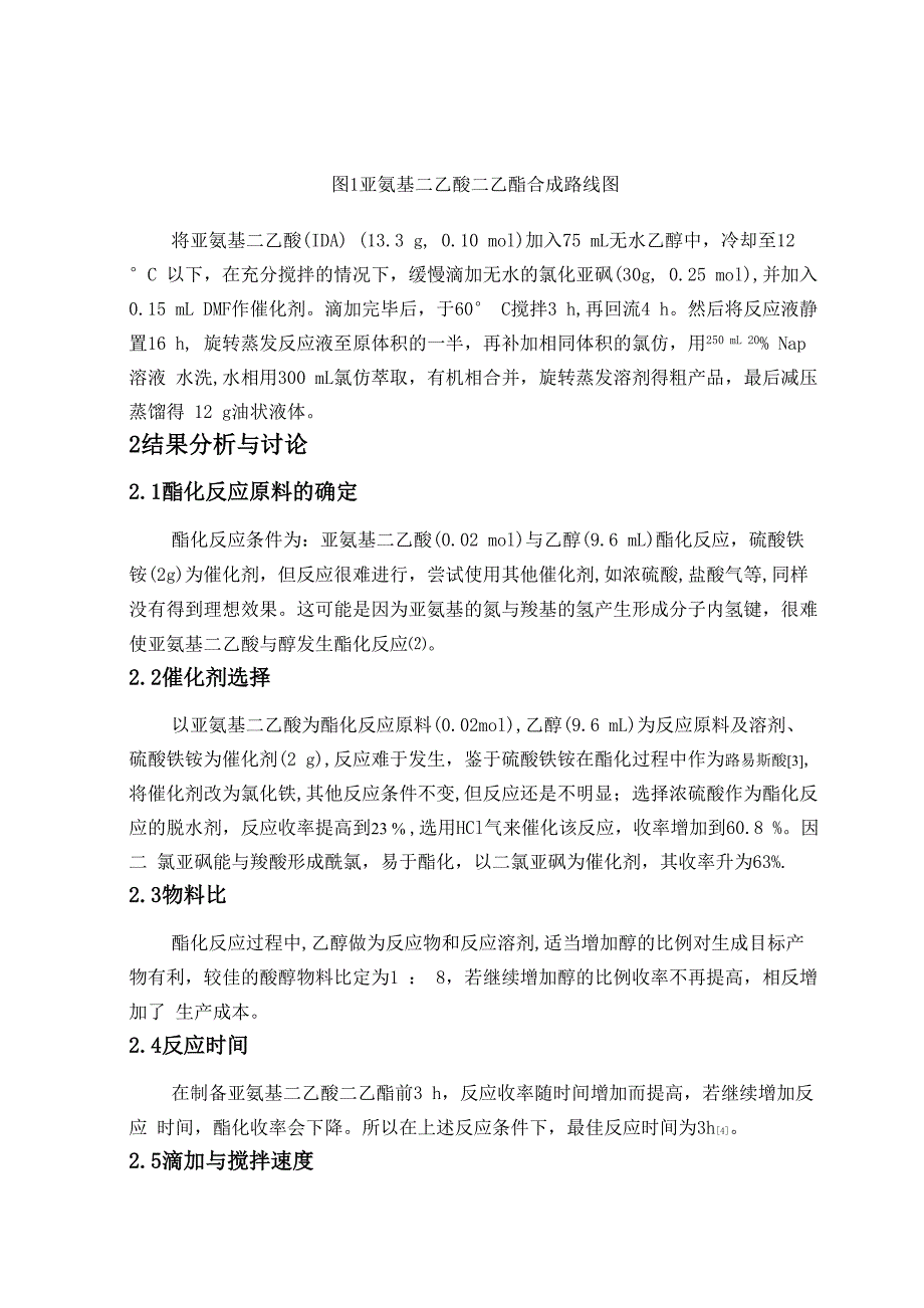 亚氨基二乙酸二乙酯合成和表征_第2页