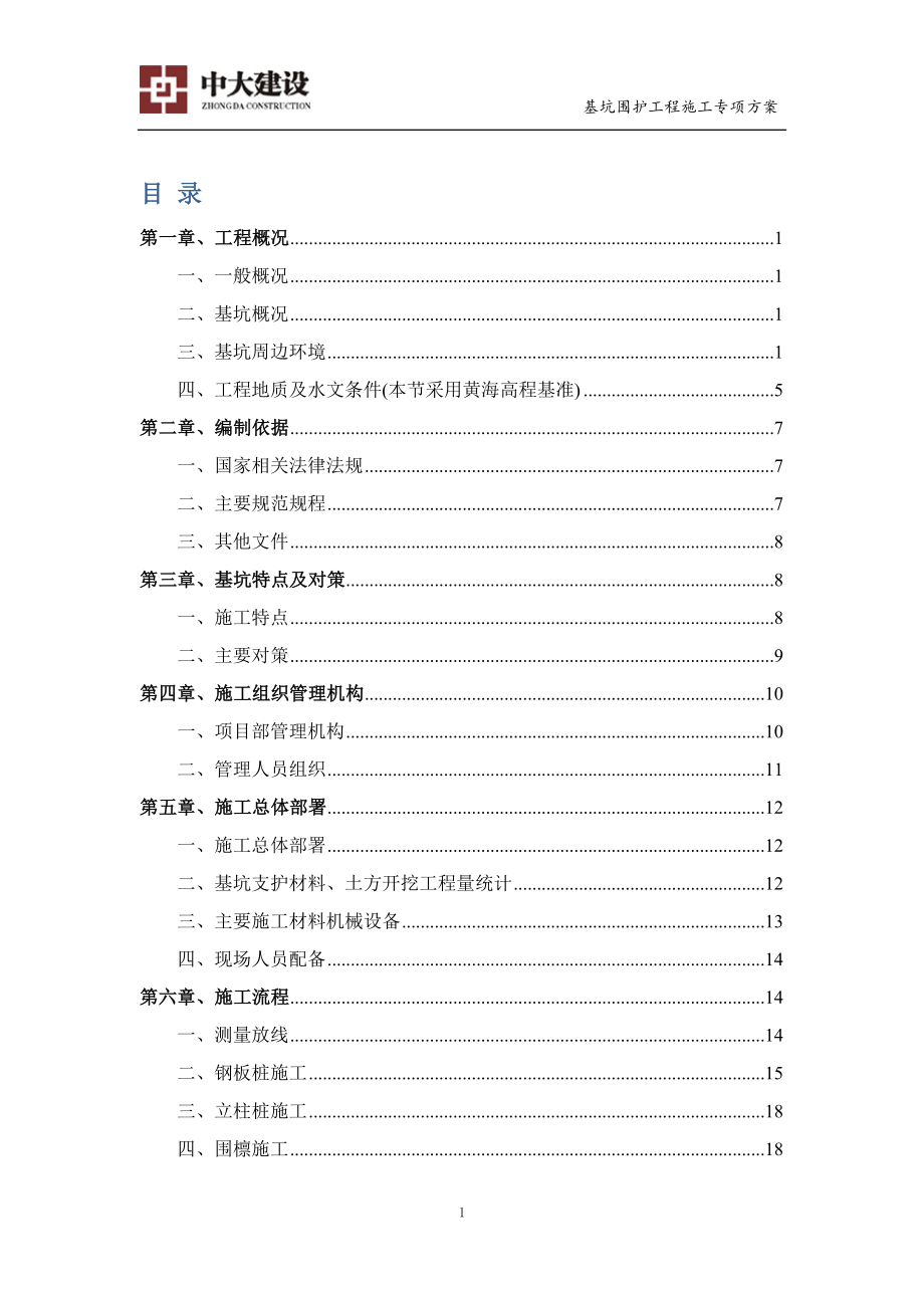 基坑围护工程施工专项方案范本_第2页